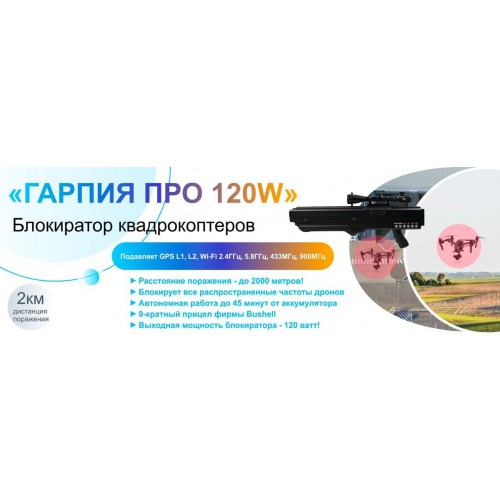 Гарпия ПРО 120W блокиратор дронов в Калининграде